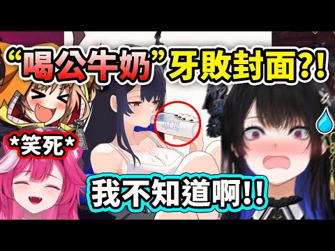 Nerissa的 "喝公牛奶" 牙敗封面事件?! 讓Gigi和Raora笑到停不下來ww【Nerissa Raora Gigi】【Hololive中文精華】