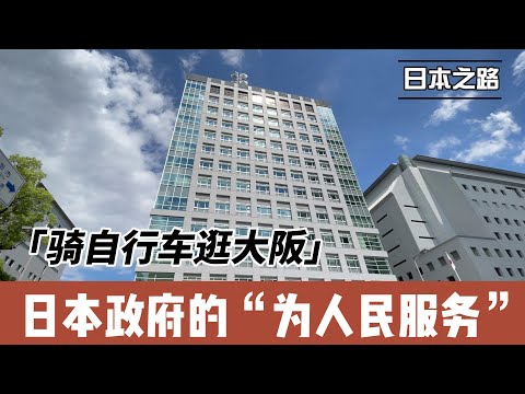 骑自行车逛大阪|日本政府的为人民服务|态度非常好 给钱就办事 办事就要钱|一句日语不会也能办 勇者无敌