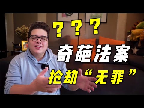 活久見！美國規定新法案，搶劫不超過950美金不犯法？