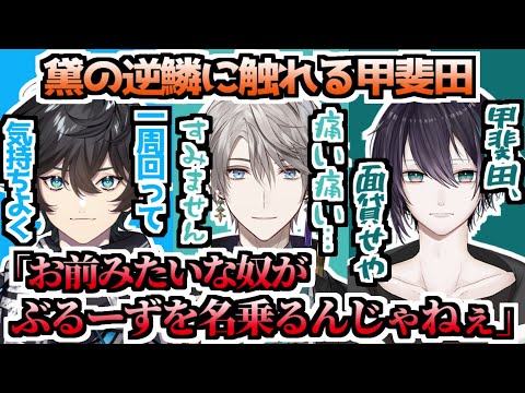 ぶるーずを自称して黛の逆鱗に触れる甲斐田晴【黛灰／アクシア・クローネ／にじさんじ切り抜き】