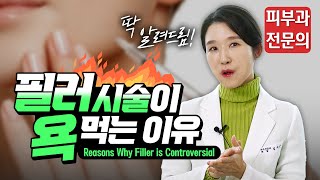 (*ENG/CHN/JP) 필러는 나쁜 시술일까? 필러 부작용 Reasons Why Filler is Controversial - 피부과전문의 [닥터필러]