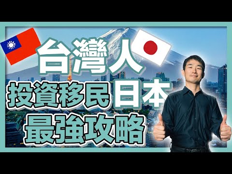 日本最大級移民仲介將首次登陸台灣：台灣人如何投資移民日本？ ｜經營管理簽證｜日本簽證｜日本移民｜日本投資｜日本創業｜移居日本｜繁星商學院第60期