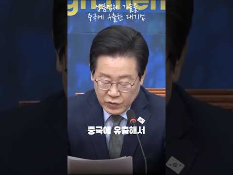 납품업체 기술을 중국에 유출한 대기업 #이재명 #당대표 #기술유출