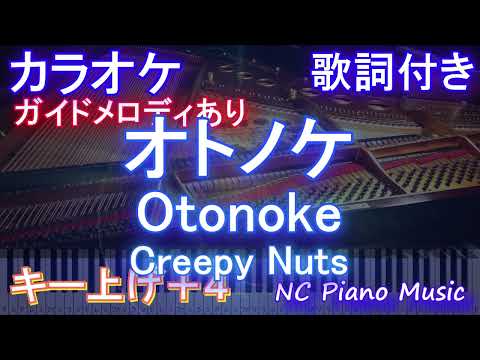 【カラオケ女性キー上げ+4】オトノケ - Otonoke / Creepy Nuts【ガイドメロディあり 歌詞  ハモリ付き フル full】ピアノ音程バー）アニメ「ダンダダン」OP