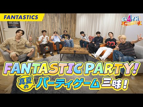 【一部公開】FANTASTIC PARTY！〜真夏のパーティーゲーム三昧〜