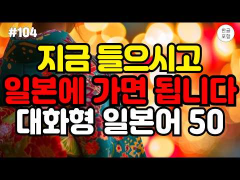 [일본어스타터] 지금 들으세요!쉽고 재미있는 대화형 생활 일본어 50