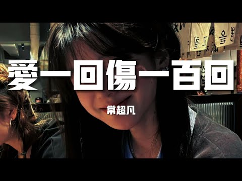 【榜單推薦】常超凡《愛一回傷一百囘》-愛一回傷百回真情被無情浪費問世間誰值得我去無悔（歌詞/lyrics）