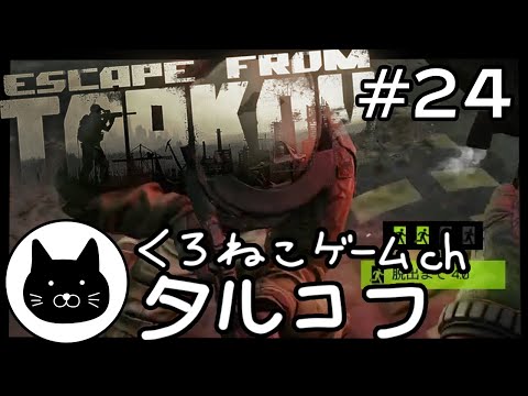 #24 くろねこサブローのタルコフ 初心者チャレンジ（Escape from tarkov/EFT）第24回配信