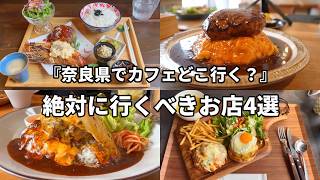 【コスパ】奈良で絶対に行くべきボリューム満点カフェランチ4選！