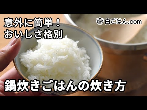 鍋炊きごはんの炊き方／ふた付鍋なら何でもOK！手順を丁寧に紹介します。