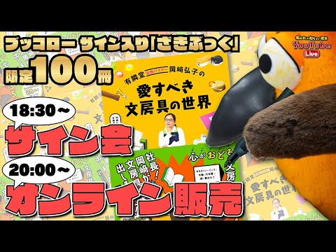 【20時から発売！限定100冊】ざきぶっくブッコローサイン会＋オンライン販売～有隣堂しか知らない世界268～