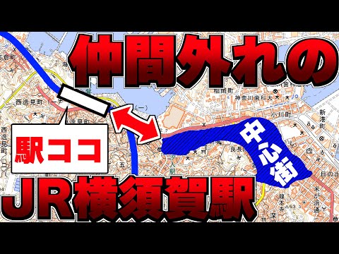 【解説】横須賀線のルートの真実：なぜ大船経由？どうして横須賀駅は不便な場所に？