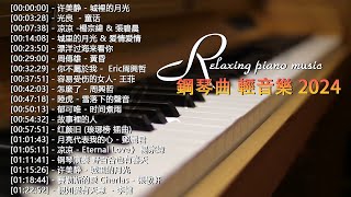 100首華語流行情歌經典钢琴曲【100%無廣告】 [ pop piano 2024 ] 流行歌曲500首钢琴曲 ♫♫ 絕美的靜心放鬆音樂 Relaxing Chinese Piano Music💕📌💦