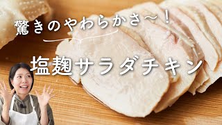 【材料3つ！驚きの柔らかさ！】塩麹サラダチキンのレシピ・作り方