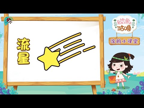 涂鸦小课堂丨流星 | 艾米咕噜 | Preschool Learning Cartoons | Emmy & GooRookids