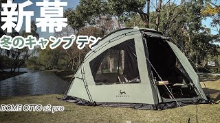 新テント・予告丨TOMOUNT DOME OTTO s2 proTCドームテント自立式 保温性コンパクきTCドームシェルター四季適用