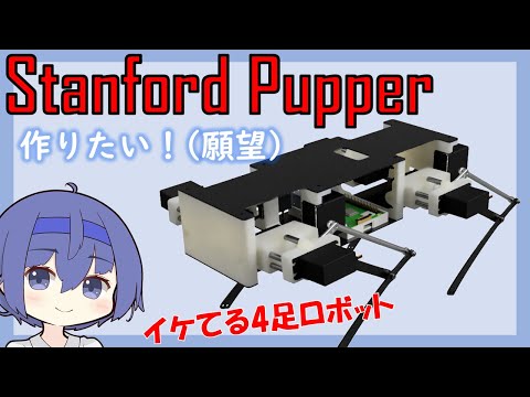 【Stanford Pupper】作りたい！(願望)【CeVIO】