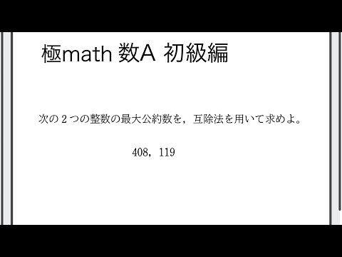 #56 ユークリッドの互除法 極マス数A初級編445番【整数】