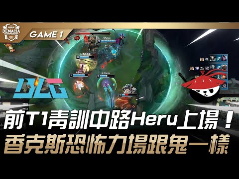 BLG vs AL 前T1青訓中路Heru上場！香克斯恐怖力場跟鬼一樣！Game 1 | 2024 德瑪西亞盃