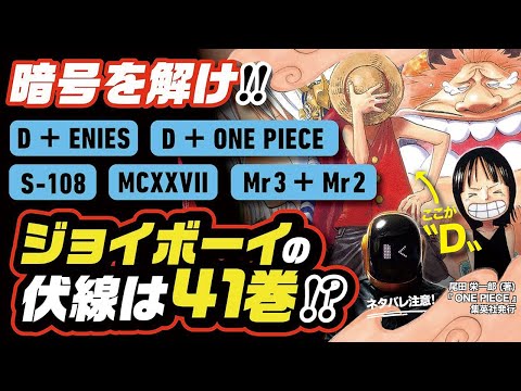 【 ONE PIECE 】ジョイボーイの伏線は41巻全体? ワンピース ネタバレ 最新話 考察 仕掛けられた数々の暗号を解け!「D＋ENIES」「S-108」「MCXXVII」「Mr.3＋Mr.2」他