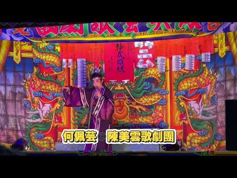 台灣戲劇新聞 / 大道公收虎斬龍。版權©️演出/ 陳美雲歌劇團 （做法～小生 / 何佩芸，飾演）