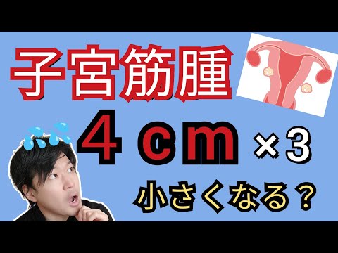 【コメント解説】4cmの筋腫が3つもあるんですが、、、子宮筋腫ができる原因はなんですか？？#子宮筋腫 #多発性筋腫