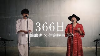 川崎鷹也×HY仲宗根泉 /「366日」