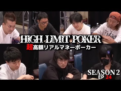 【600万ポット】高額レートのポーカーで渾身のオールイン炸裂！？HIGH LIMIT POKER ep24