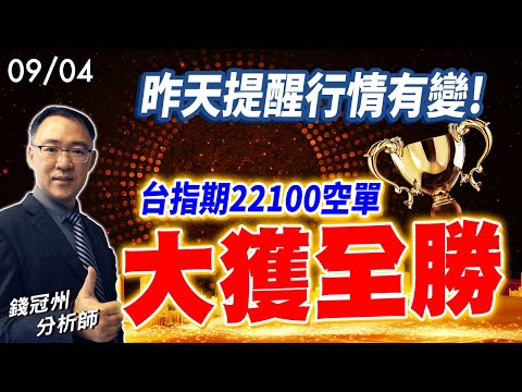 2024/09/04  昨天提醒行情有變! 台指期22100空單大獲全勝  錢冠州分析師