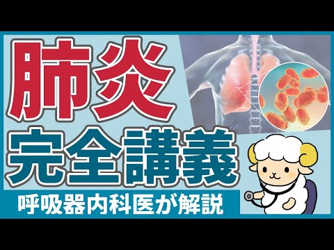 【55分で初心者を卒業】細菌性肺炎の完全講義