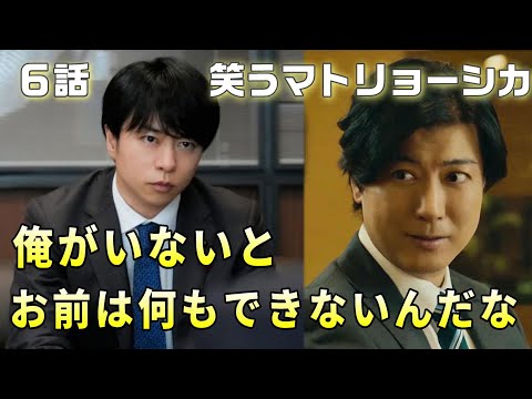 【笑うマトリョーシカ 考察＃10】6話 ＢＧ株事件の詳細。清家が鈴木を切った本当の理由が、6話の会話の中に伏線としてあった。浩子と外国人支援機構