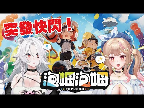 【遊戲】泡姆泡姆POPUCOM：突發快閃！多人合作的遊戲就是要來看誰比較雷？~ w🦁 @HealingCh  #POPUCOM #泡姆泡姆 #台灣vtuber #台v #vtuber #海克莉獅