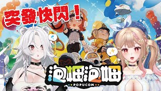 【遊戲】泡姆泡姆POPUCOM：突發快閃！多人合作的遊戲就是要來看誰比較雷？~ w🦁 @HealingCh  #POPUCOM #泡姆泡姆 #台灣vtuber #台v #vtuber #海克莉獅