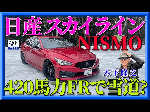 【420馬力FRで雪道?】日産スカイラインニスモでスノーロードは走れるのか?木下隆之が検証しました。