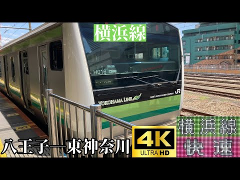 【4K前面展望】　横浜線　快速　八王子―東神奈川　E233系6000番台