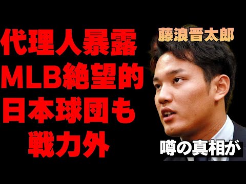 代理人が暴露した藤浪晋太郎のメジャー再挑戦の悲惨すぎる現状…MLBで藤浪に興味を持つ球団の意外な正体がヤバい…日本球団もお断りの現在に言葉を失う…