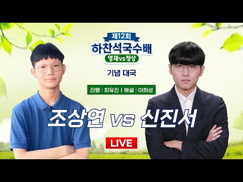 2024/12/11 : 조상연 vs 신진서ㅣ제12회 하찬석국수배 영재 vs 정상 기념대국