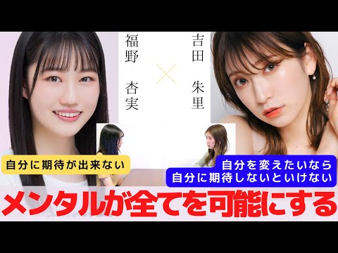 『メンタルを変えると【結果が変わる】』　対談：福野 杏実【NMB48 SNSプロジェクト】