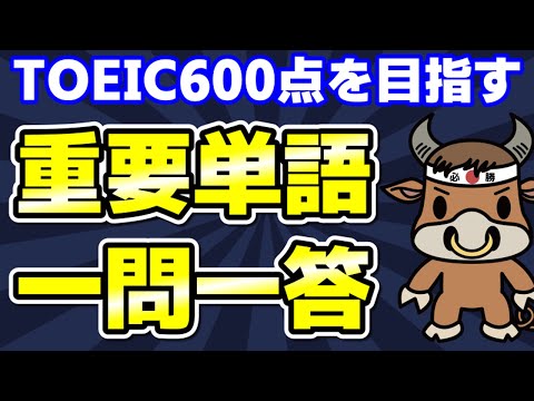 【TOEIC600対策】この10個の英単語すぐにわかりますか⑨