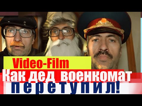 Комедийный видео-фильм "Как дед военкомат перетупил", сразу на VHS.Режиссер : М.Самсонов