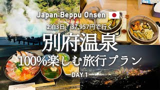 【大分観光】別府温泉街にある『絶対行くべき』観光スポット・お店を紹介！ 観光費用まとめ💰/ 地獄蒸し / 地獄めぐり / 日帰り温泉 / 海鮮いづつ