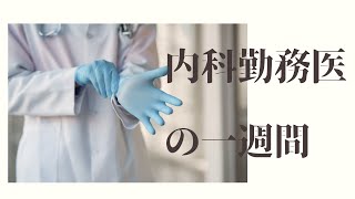 「フツーの内科勤務医の1週間を５分でまとめてみた」