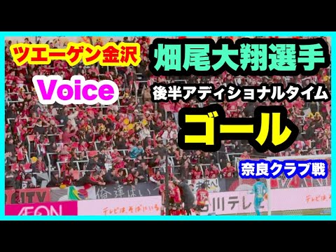 ツエーゲン金沢 Voice【畑尾大翔選手後半アディショナルタイムゴール】奈良クラブ 2024年シーズン最終戦 ツエーゲン金沢 対 奈良クラブ 金沢ゴーゴーカレースタジアム 2024.11.24