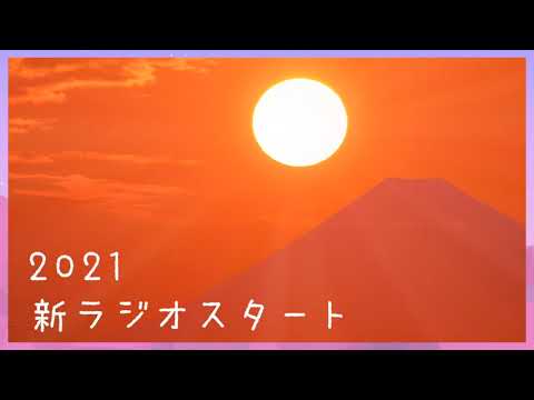 明けましておめでとうございます！新ラジオコーナースタートします！