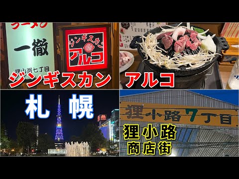 ジンギスカン アルコ【札幌・狸小路】