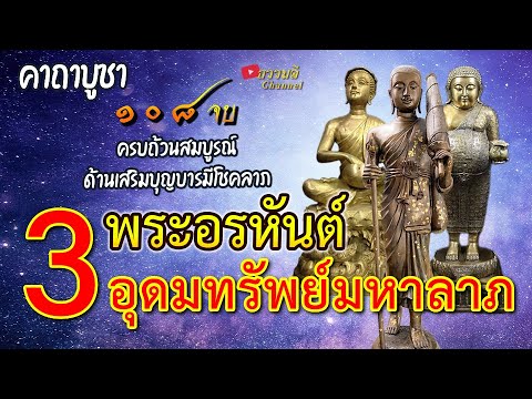 คาถาบูชา 3 พระอรหันต์แห่งโชคลาภ ครบถ้วนสมบูรณ์(ด้านเสริมบุญบารมีโชคลาภ อุดมทรัพย์มหาลาภ)