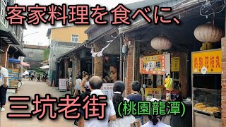 【台湾グルメ】客家料理を食べに三坑老街に来ました。この老街は雰囲気が好きでよく来ます。桃園龍潭にあり中壢からバスで行けます。