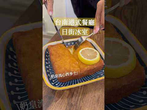 曾被網友票選為台南必吃港式餐廳的日街冰室，是想念香港時解饞的好去處。#日街冰室 #港式料理 #台南港式餐廳 #劉太太和你吃美食 #tainan #tainanfood