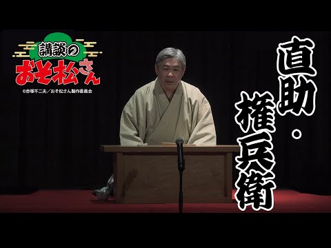 【講談のおそ松さん】『直助・権兵衛』神田春陽