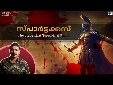 സ്പാര്‍ട്ടക്കസ് റോമിനെ വിറപ്പിച്ച അടിമ|part 1|nia tv|noyal idukki|spartacus|malayalam|dark histories